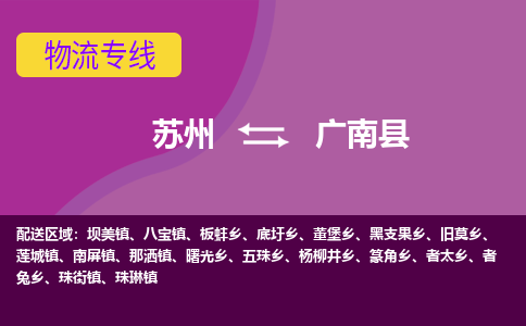 苏州到广南县物流专线|苏州到广南县物流公司