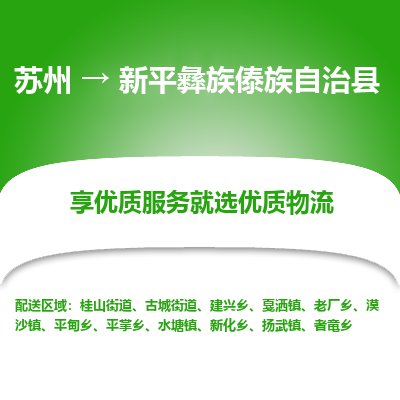 苏州到新平彝族傣族自治县物流专线|苏州到新平彝族傣族自治县物流公司