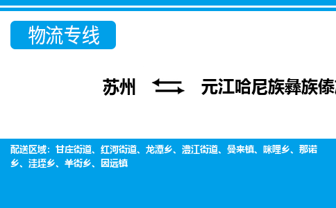 苏州到元江哈尼族彝族傣族自治县物流专线|苏州到元江哈尼族彝族傣族自治县物流公司