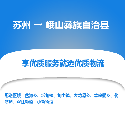 苏州到峨山彝族自治县物流专线|苏州到峨山彝族自治县物流公司