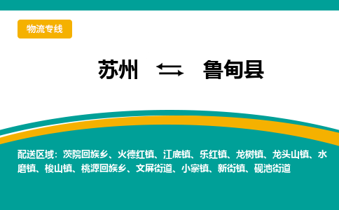 苏州到鲁甸县物流专线|苏州到鲁甸县物流公司