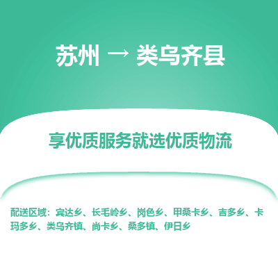 苏州到类乌齐县物流专线|苏州到类乌齐县物流公司