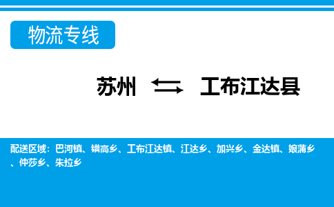 苏州到工布江达县物流专线|苏州到工布江达县物流公司