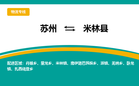 苏州到米林县物流专线|苏州到米林县物流公司