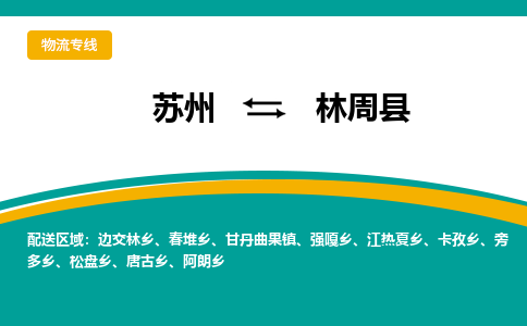 苏州到林周县物流专线|苏州到林周县物流公司