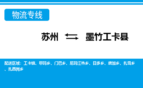 苏州到墨竹工卡县物流专线|苏州到墨竹工卡县物流公司