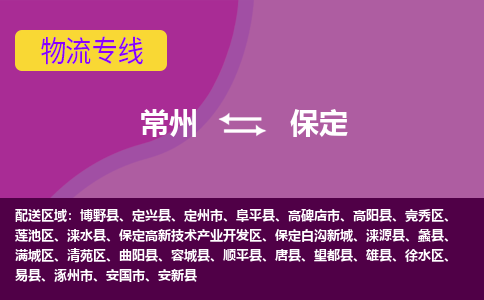 常州到保定物流公司_常州到保定货运_常州到保定物流专线