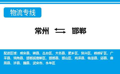 常州到邯郸物流公司_常州到邯郸货运_常州到邯郸物流专线