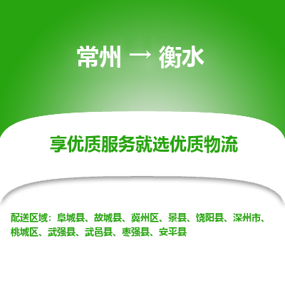 常州到衡水物流公司_常州到衡水货运_常州到衡水物流专线