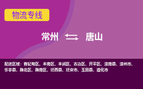 常州到唐山物流公司_常州到唐山货运_常州到唐山物流专线