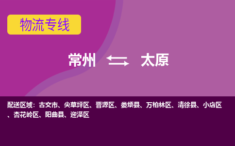 常州到太原物流公司_常州到太原货运_常州到太原物流专线