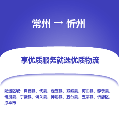 常州到忻州物流公司_常州到忻州货运_常州到忻州物流专线