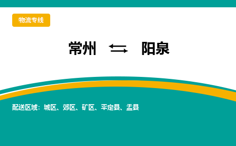 常州到阳泉物流公司_常州到阳泉货运_常州到阳泉物流专线