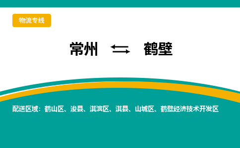 常州到鹤壁物流公司_常州到鹤壁货运_常州到鹤壁物流专线