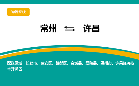 常州到许昌物流公司_常州到许昌货运_常州到许昌物流专线