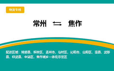 常州到焦作物流公司_常州到焦作货运_常州到焦作物流专线