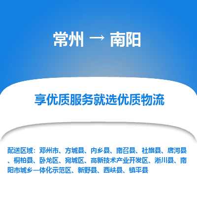 常州到南阳物流公司_常州到南阳货运_常州到南阳物流专线