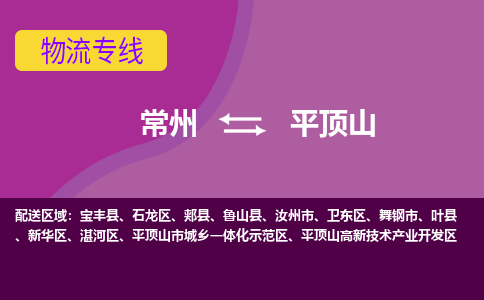 常州到平顶山物流公司_常州到平顶山货运_常州到平顶山物流专线