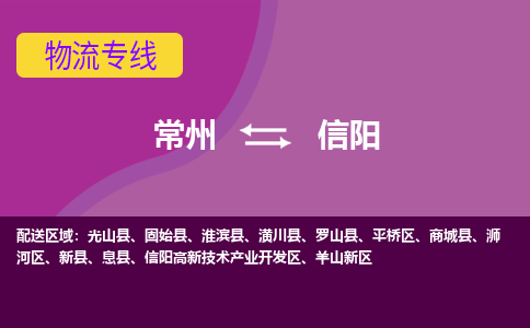 常州到信阳物流公司_常州到信阳货运_常州到信阳物流专线