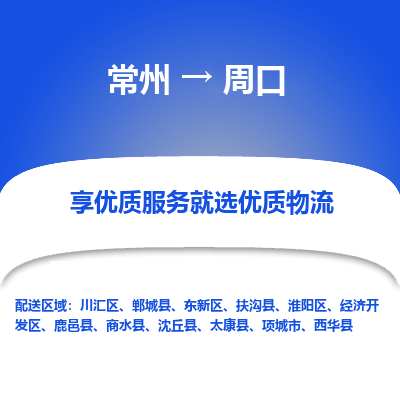 常州到周口物流公司_常州到周口货运_常州到周口物流专线