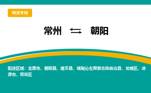 常州到朝阳物流公司_常州到朝阳货运_常州到朝阳物流专线