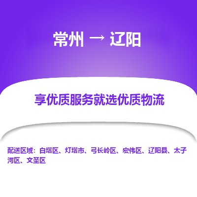 常州到辽阳物流公司_常州到辽阳货运_常州到辽阳物流专线