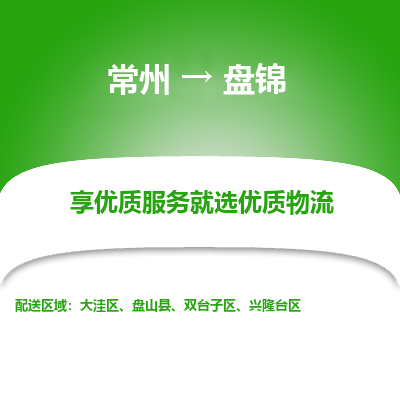 常州到盘锦物流公司_常州到盘锦货运_常州到盘锦物流专线