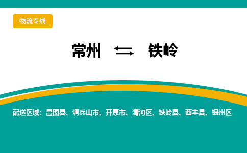 常州到铁岭物流公司_常州到铁岭货运_常州到铁岭物流专线