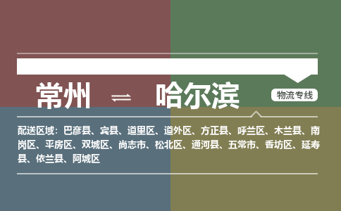 常州到哈尔滨物流公司_常州到哈尔滨货运_常州到哈尔滨物流专线