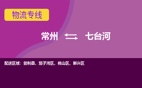 常州到七台河物流公司_常州到七台河货运_常州到七台河物流专线