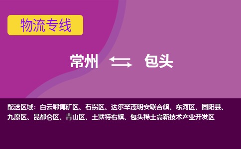 常州到包头物流公司_常州到包头货运_常州到包头物流专线