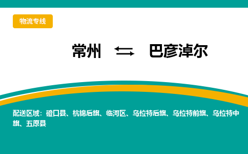 常州到巴彦淖尔物流公司_常州到巴彦淖尔货运_常州到巴彦淖尔物流专线