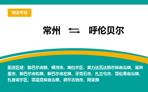 常州到呼伦贝尔物流公司_常州到呼伦贝尔货运_常州到呼伦贝尔物流专线