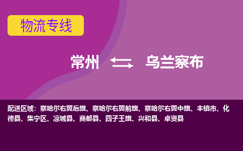 常州到乌兰察布物流公司_常州到乌兰察布货运_常州到乌兰察布物流专线