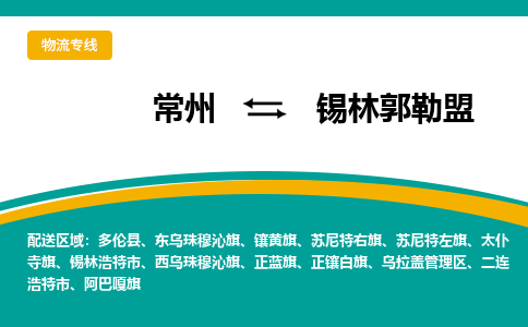 常州到锡林郭勒盟物流公司_常州到锡林郭勒盟货运_常州到锡林郭勒盟物流专线