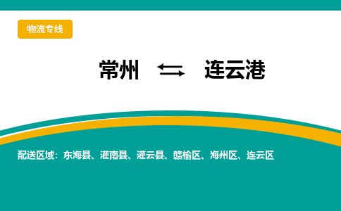 常州到连云港物流公司_常州到连云港货运_常州到连云港物流专线