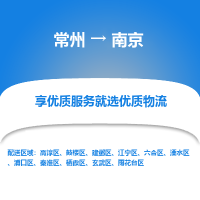 常州到南京物流公司_常州到南京货运_常州到南京物流专线