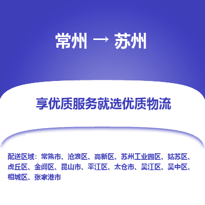 常州到苏州物流公司_常州到苏州货运_常州到苏州物流专线