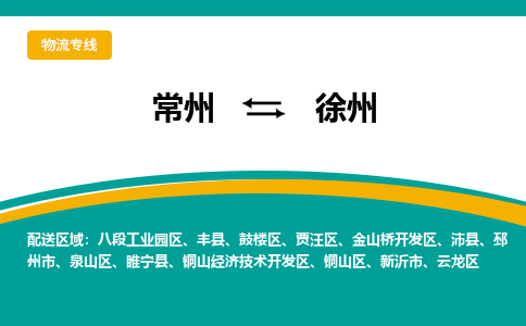 常州到徐州物流公司_常州到徐州货运_常州到徐州物流专线