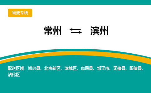 常州到滨州物流公司_常州到滨州货运_常州到滨州物流专线