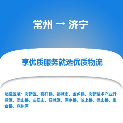 常州到济宁物流公司_常州到济宁货运_常州到济宁物流专线