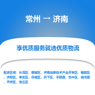 常州到济南物流公司_常州到济南货运_常州到济南物流专线