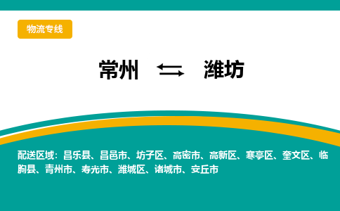 常州到潍坊物流公司_常州到潍坊货运_常州到潍坊物流专线