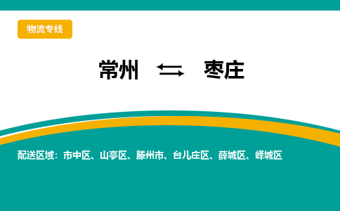 常州到枣庄物流公司_常州到枣庄货运_常州到枣庄物流专线