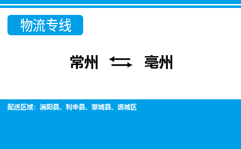 常州到亳州物流公司_常州到亳州货运_常州到亳州物流专线