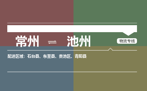 常州到池州物流公司_常州到池州货运_常州到池州物流专线