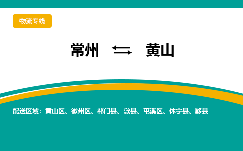 常州到黄山物流公司_常州到黄山货运_常州到黄山物流专线