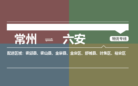 常州到六安物流公司_常州到六安货运_常州到六安物流专线