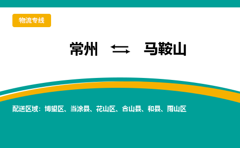 常州到马鞍山物流公司_常州到马鞍山货运_常州到马鞍山物流专线