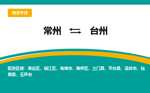 常州到台州物流公司_常州到台州货运_常州到台州物流专线